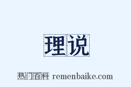 理说是什么意思的图片